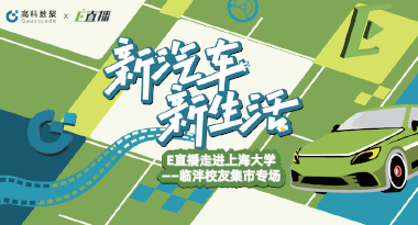 E直播“高校行”：上海大学站完美收官，新营销助力新汽车